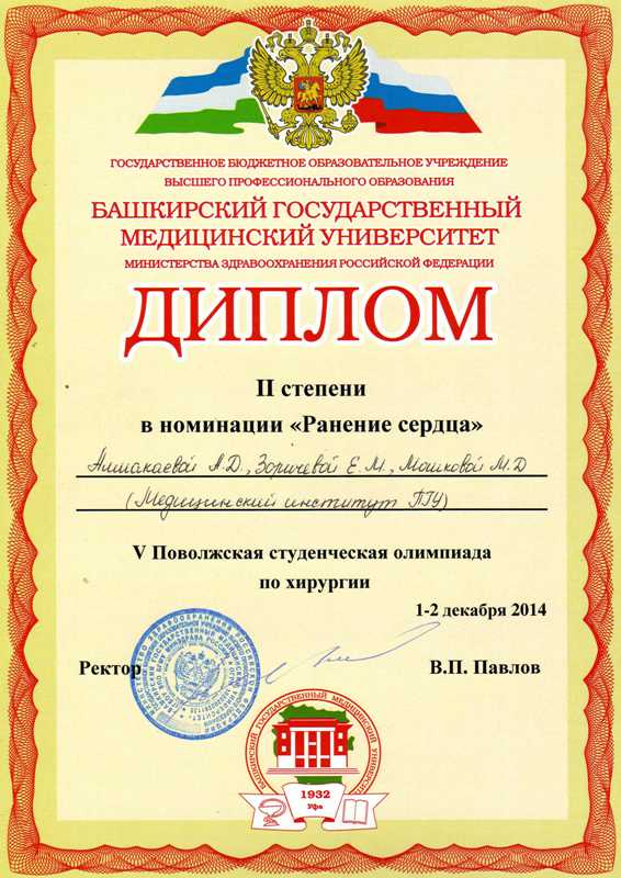 1-2 декабря 2014 года команда Медицинского института ПГУ под руководством к.м.н., доцента Темникова В.А. принимала участие во V Поволжской региональной студенческой олимпиаде по хирургии, которая проходила в Башкирском государственном медицинском университете (БГМУ, г. Уфа)